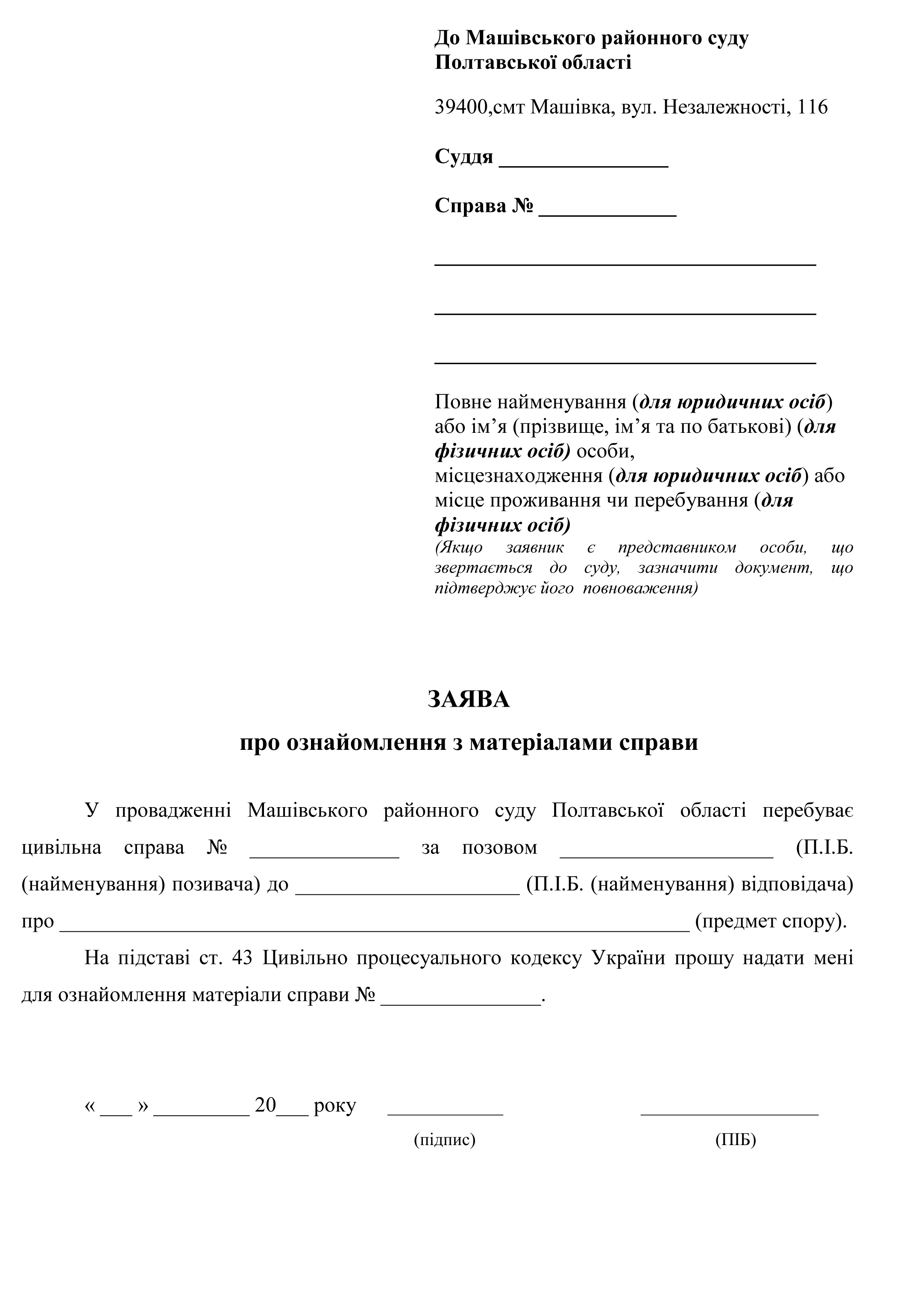 Заява про ознайомлення з матеріалами справи